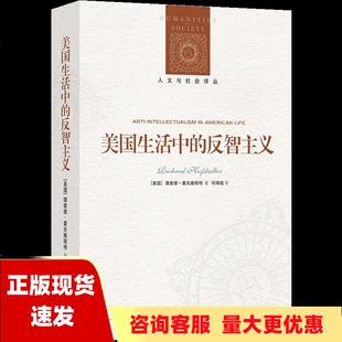 包邮 人文与社会译丛美国生活中 正版 反智主义理查德霍夫施塔特何博超译林出版 社 书