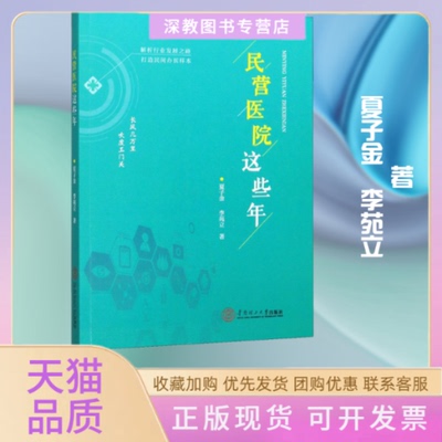 【正版书包邮】民营医院这些年夏子金李苑立华南理工大学出版社