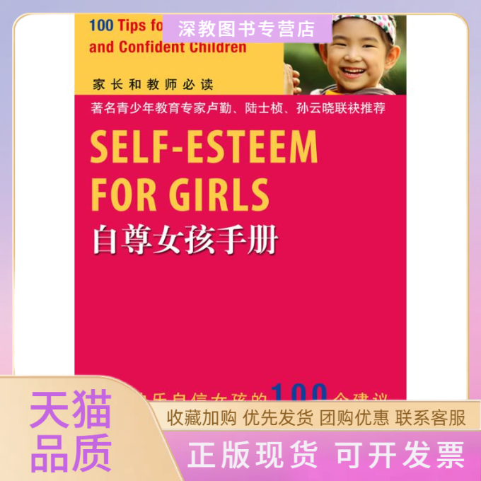 【正版书包邮】自尊女孩手册培养快乐自信女孩的100个建议伊丽莎白哈特利－布鲁尔田科武高等教育出版社