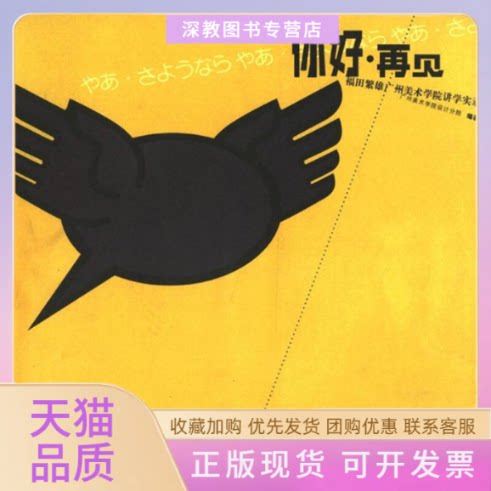 【正版书包邮】你好再见福田繁雄广州美院讲学实录广州美术学院设计分院岭南美术出版社