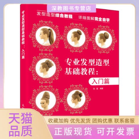 【正版书包邮】专业发型造型教程入门篇张蓬人民邮电出版社
