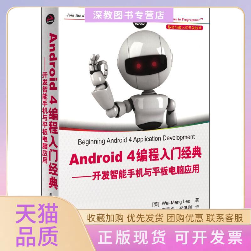 【正版书包邮】Android4编程入门经典开发智能手机与平板电脑应用WeiMengLee何晨光李洪刚清华大学出版社