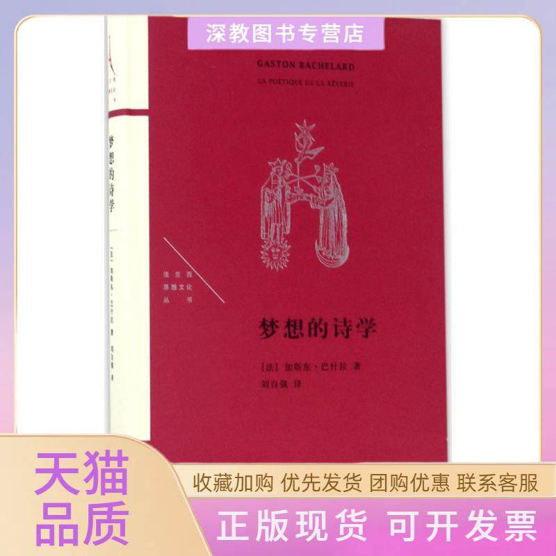 【正版书包邮】梦想的诗学加斯东巴什拉生活读书新知三联书店,书籍/杂志/报纸,自由组合套装,淘宝优惠券,粉丝福利购,淘宝优惠卷