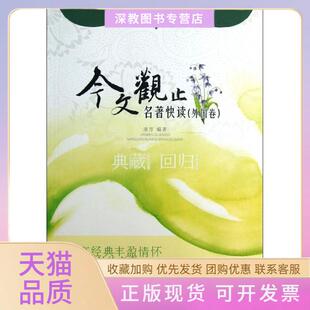 【正版书包邮】名著快读外国卷今文观止赏析丛书南方巴蜀书社