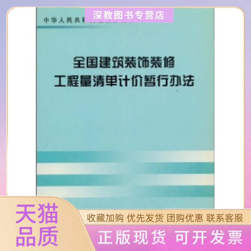 【正版书包邮】全国建筑装饰装修工程量清单计价暂行办法建设部标准定额研究所中国计划出版社