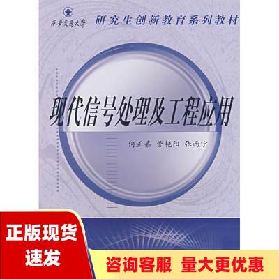 【正版书包邮】现代信号处理及工程应用何正嘉西安交通大学出版社