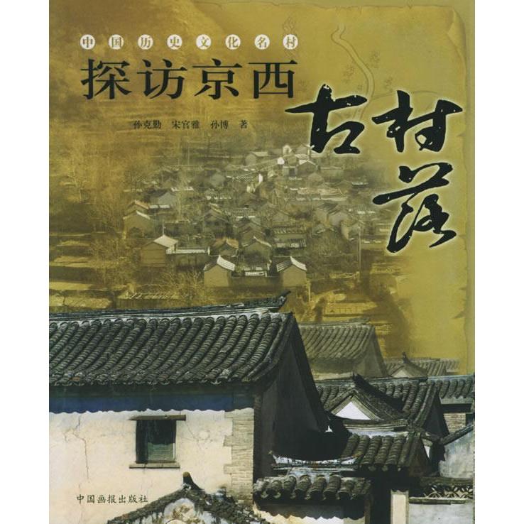 【正版书包邮】探访京西古村落-中国历史文化名村孙克勤中国画报出版社
