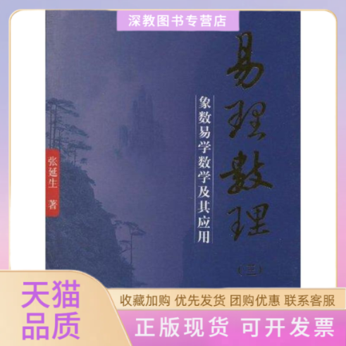 【正版书包邮】易理数理三张延生团结出版社
