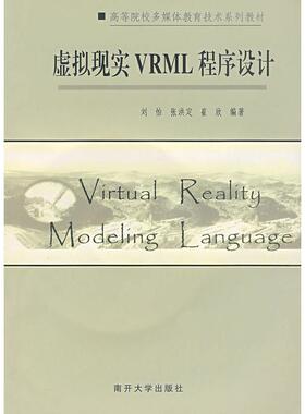 【正版书包邮】虚拟现实VRML程序设计刘怡张洪定崔欣南开大学出版社