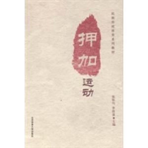 【正版书包邮】押加运动张怀川李铁录北京体育大学出版社