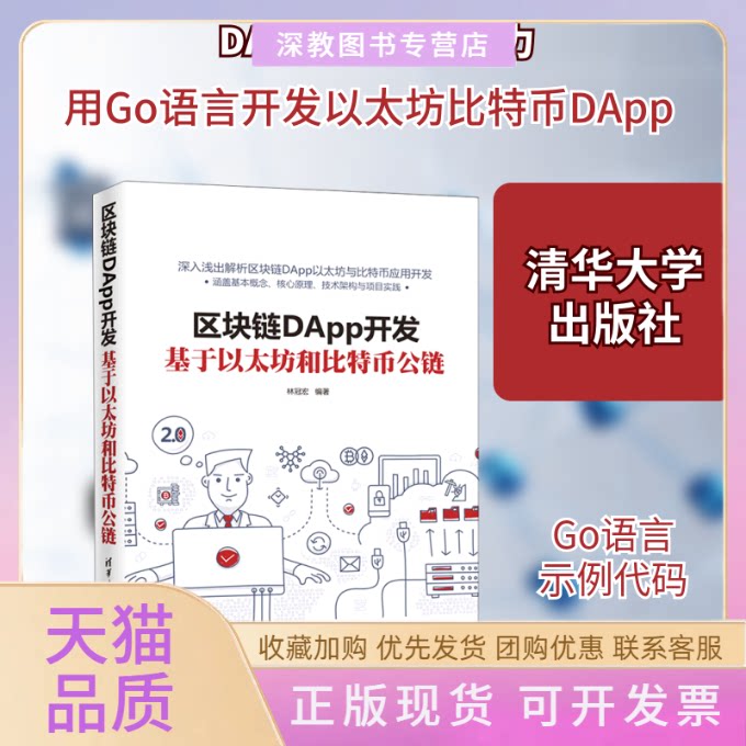 【正版书包邮】区块链DApp开发基于以太坊和比特币公链林冠宏清华大学出版社