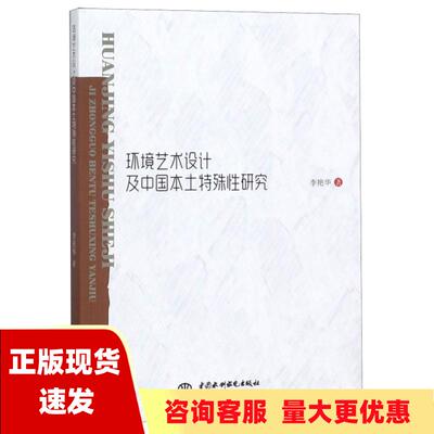 【正版书包邮】环境艺术设计及中国本土特殊性研究李艳华中国水利水电出版社