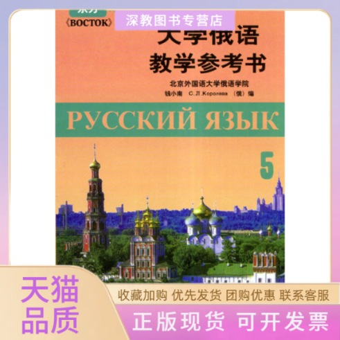 【正版书包邮】5大学俄语教学参考书高等学校教材钱小南外语教学与研究出版社