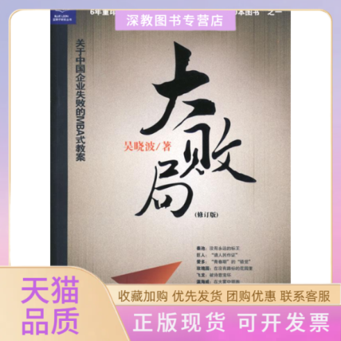 【正版书包邮】大败局修订本吴晓波浙江人民出版社