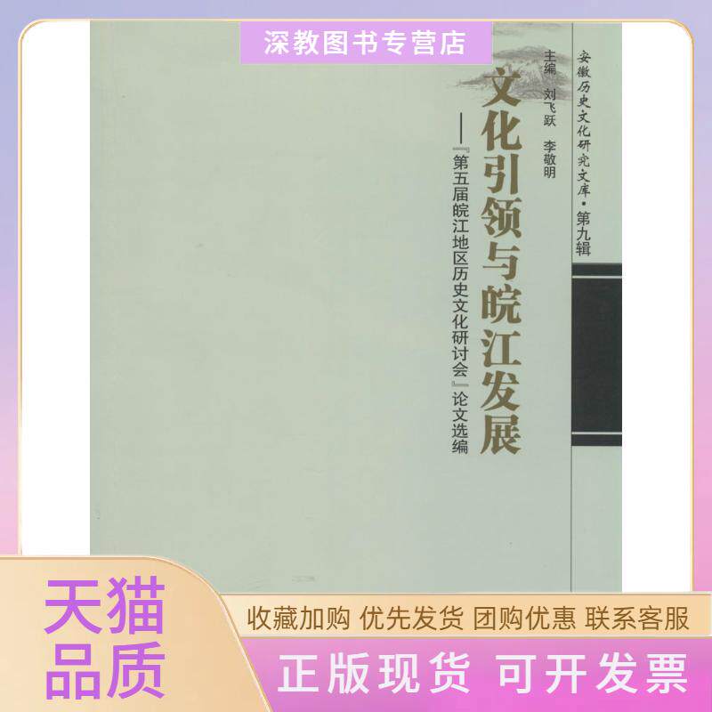 【正版书包邮】文化与皖江发展第五届皖江地区历史文化研讨会选编9作刘飞跃合肥工业大学出版社