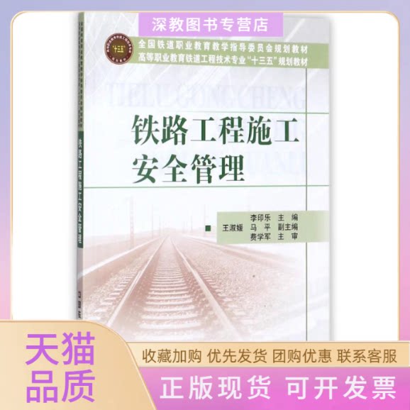 【正版书包邮】铁路工程施工安全管理马平李印乐王淑媛中国铁道出版社
