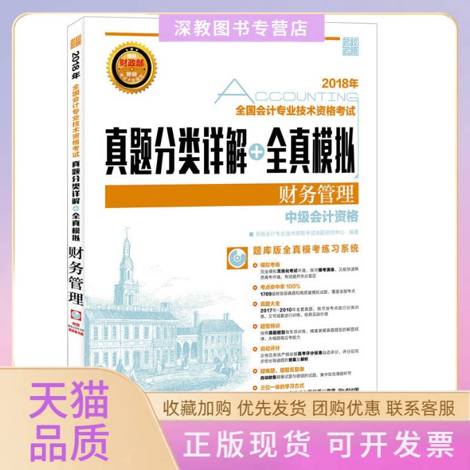 【正版书包邮】2018年全国会计专业技术资格真题分类详解全真模拟财务管理者全国会计专业技术资格命题研究中心人民邮电