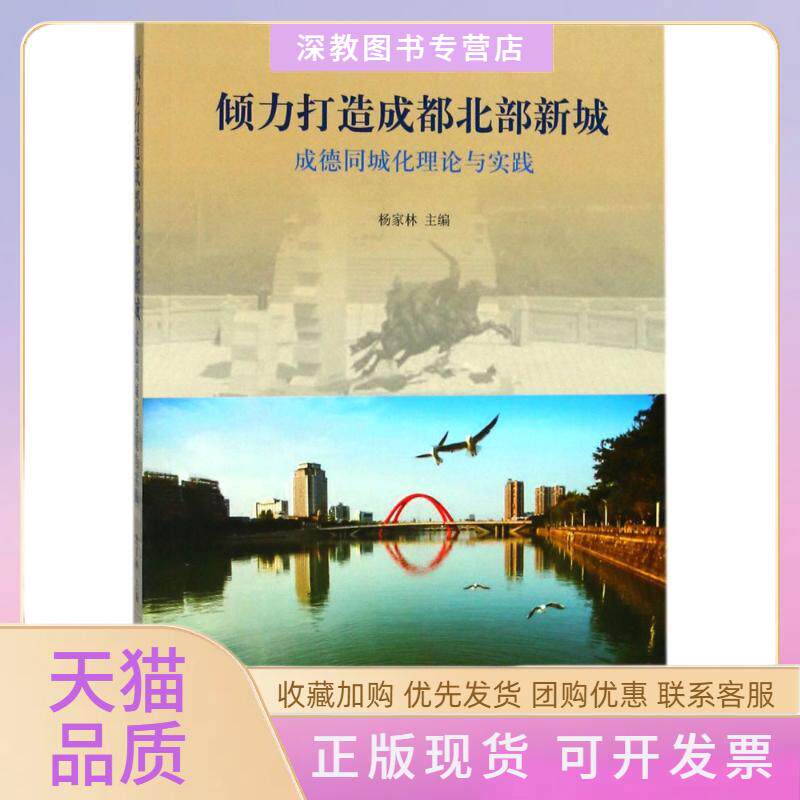 【正版书包邮】倾力打造成北部新城成德同城化理论与实践杨家林西南财经大学出版社