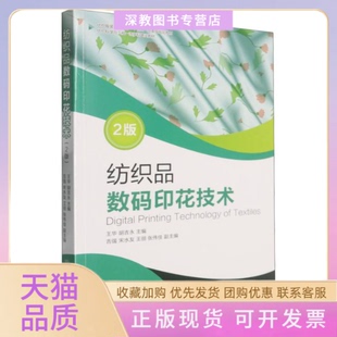 【正版书包邮】纺织品数码印花技术2版纺织高等教育十四五部委级规划教材者王华胡吉永|东华大学