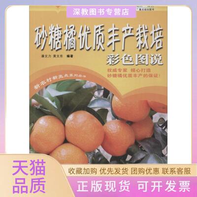 【正版书包邮】砂糖橘优质丰产栽培彩色图说潘文力黄文东广东科技出版社
