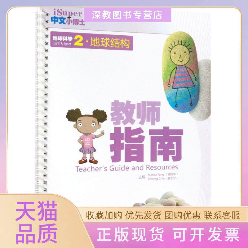 【正版书包邮】教师指南地球科学2地球结构iSuper中文小博士林宛芊秦志宁高等教育