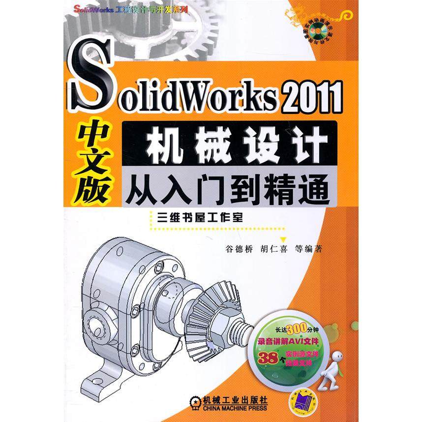 【正版书包邮】SolidWorks2011中文版机械设计从入门到精通谷德桥等机械工业出版社