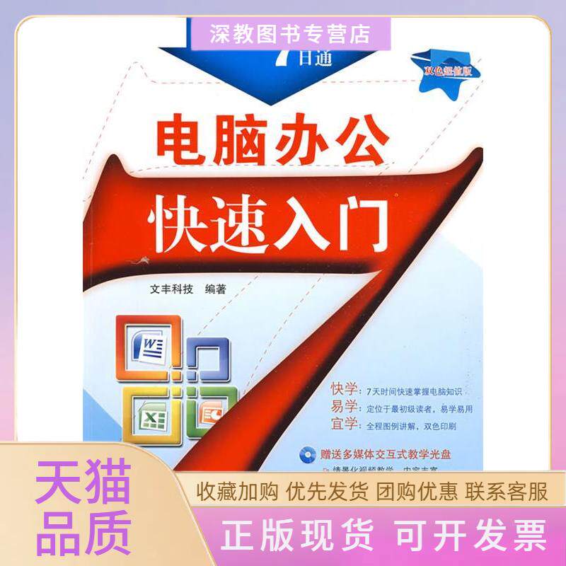 【正版书包邮】电脑办公快速入门配光盘学电脑7日通文丰科技清华大学出版社