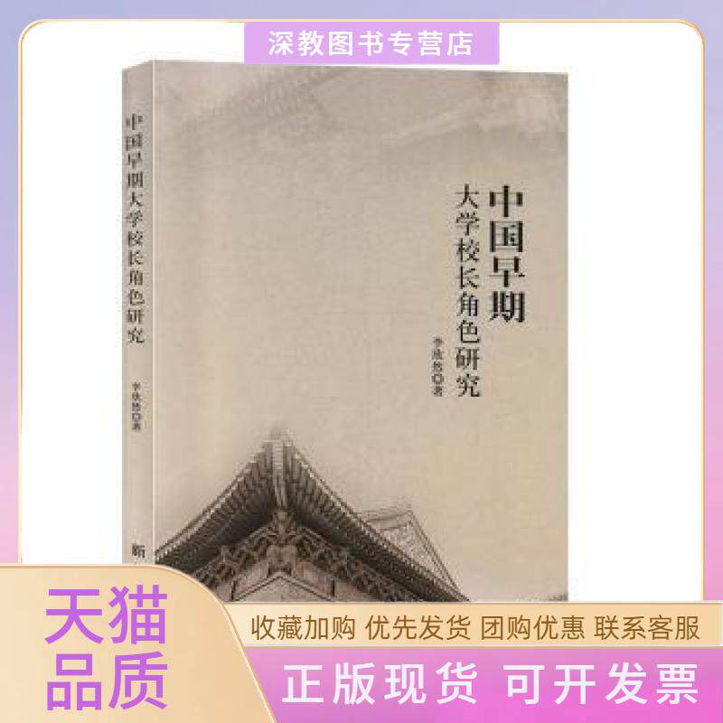 【正版书包邮】中国早期大学校长角色研究李欣然|责张程新华