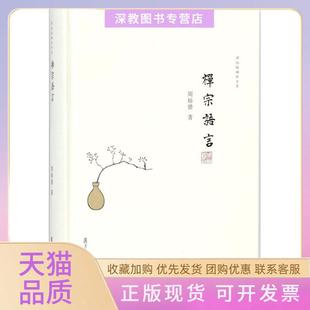 【正版书包邮】禅宗语言周裕锴复旦大学出版社