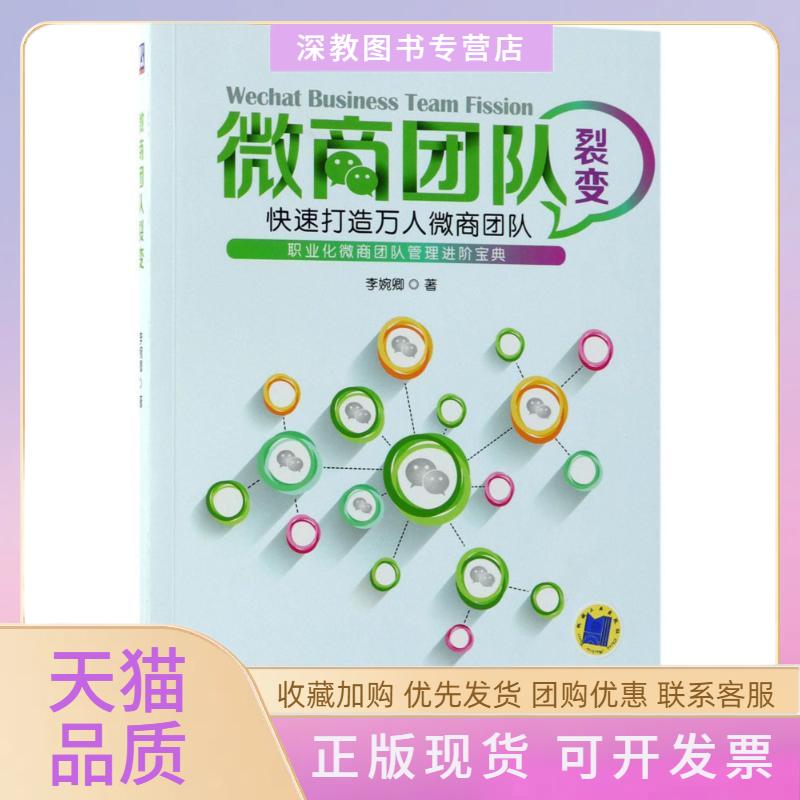 【正版书包邮】微商团队裂变李婉卿机械工业出版社