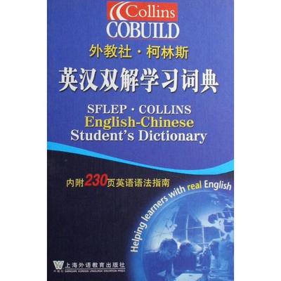 【正版书包邮】外教社柯林斯英汉双解词典精刘世平上海外教