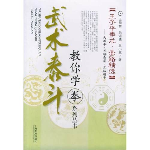 【正版书包邮】王子平拳术套路精选大洪拳五路查拳三路炮拳王菊蓉吴诚德吴小高上海教育出版社