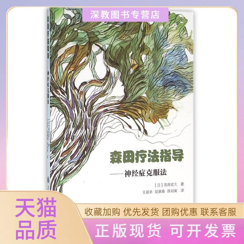 【正版书包邮】森田疗法指导神经症克服法高良武久王祖承陆谢森陈幼寅王祖承审校上海交通大学出版社