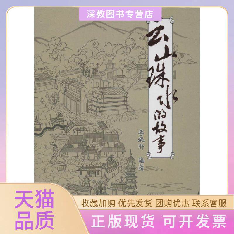 【正版书包邮】云山珠水的故事李焜朴广州出版社