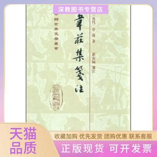 【正版书包邮】韦庄集笺注精中国古典文学丛书韦荘聶安福笺注上海古籍出版社