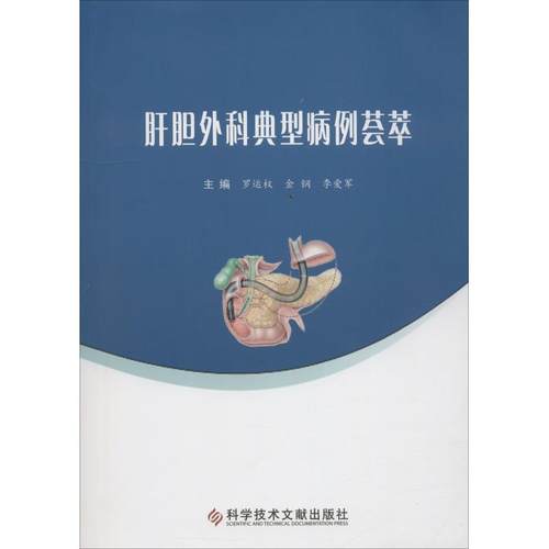 【正版书包邮】肝胆外科典型病例荟萃林志坚科学技术文献出版社