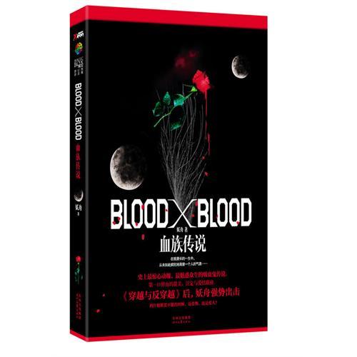 【正版书包邮】BloodXBlood血族传说妖舟时代文艺出版社