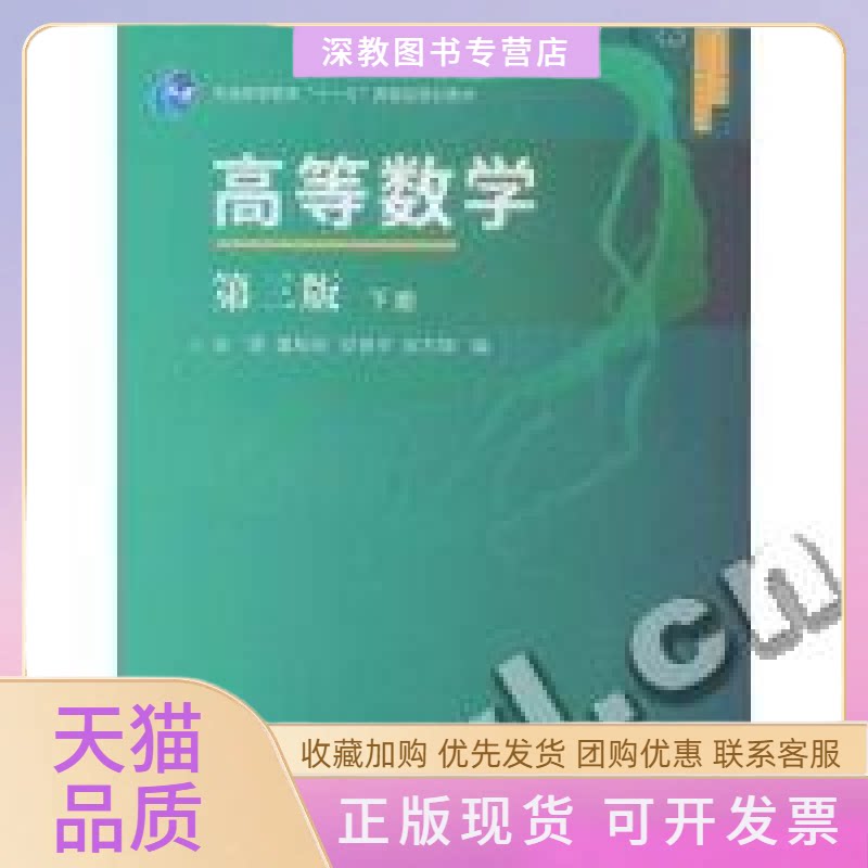 【正版书包邮】高等数学第三版下册金路高等教育出版社