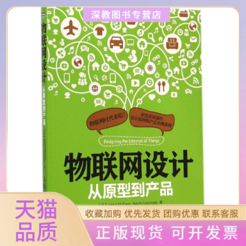 【正版书包邮】物联网设计麦克依文卡西麦利张崇明人民邮电出版社
