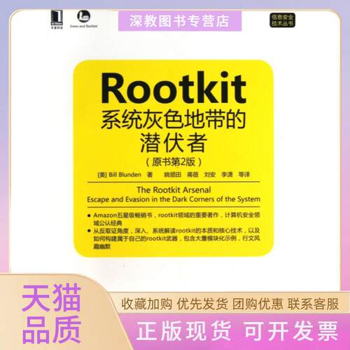 【正版书包邮】RootKit系统灰色地带的潜伏者原书第2版信息安全技术丛书布伦登|者姚领田蒋蓓刘安李潇机械工业