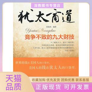 【正版书包邮】犹太商道竞争不败的九大财技张俊杰中国广播电视出版社