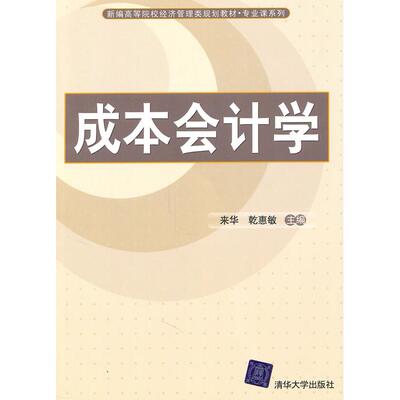 【正版书包邮】新编高等院校经济管理类规划教材专业课系列成本会计学来华乾惠敏清华大学出版社