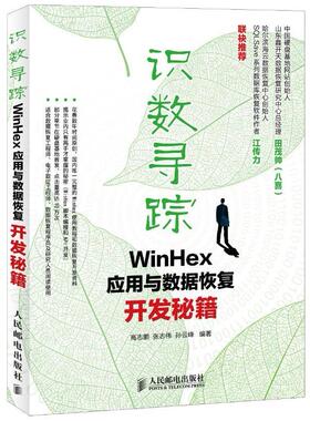 【正版书包邮】识数寻踪WinHex应用与数据恢复开发秘笈高志鹏张志伟孙云峰人民邮电出版社