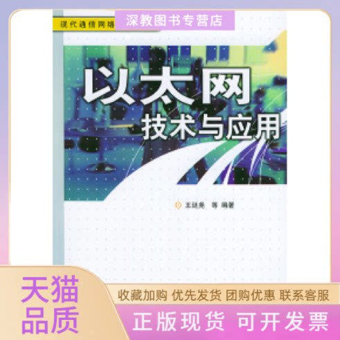 【正版书包邮】以太网技术与应用现代通信网络技术丛书王廷尧人民邮电出版社