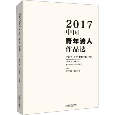 【正版书包邮】2017中国青年诗人作品选龚雪敏成都时代出版社