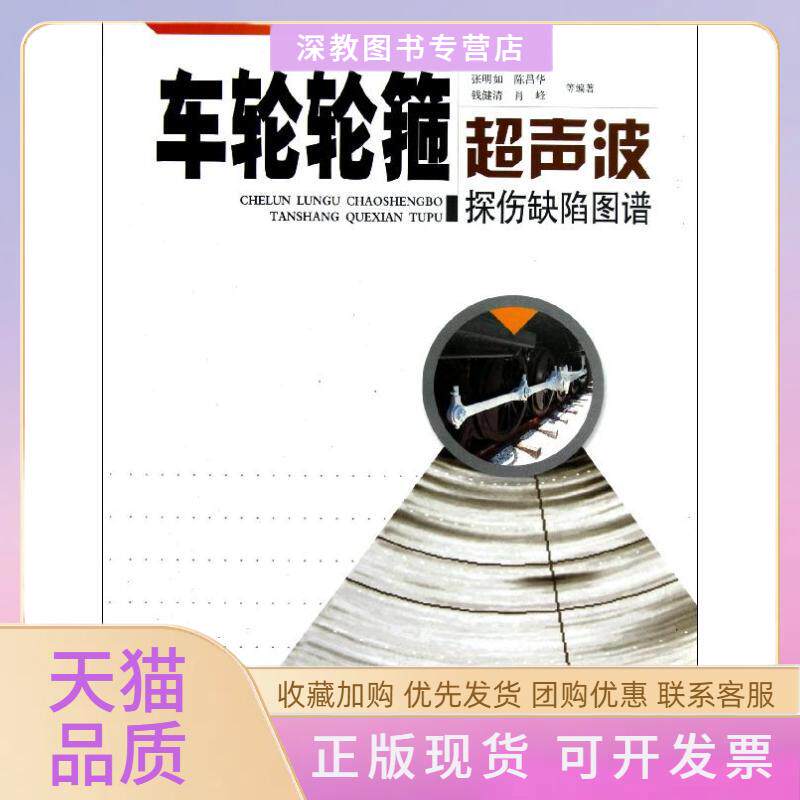 【正版书包邮】车轮轮箍超声波探伤缺陷图谱张明如陈昌华钱健清肖峰合肥工业大学出版社