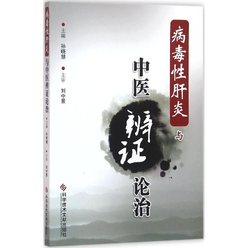 【正版书包邮】病毒肝炎与中医辨论治孙晓慧科学技术文献出版社