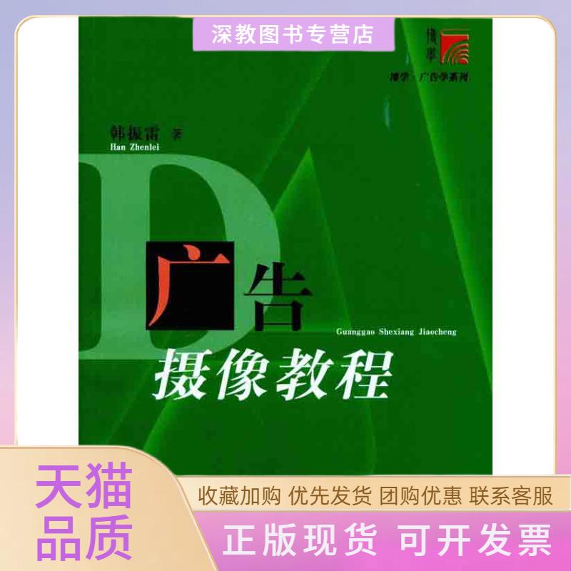 【正版书包邮】广告摄像教程韩振雷复旦大学出版社