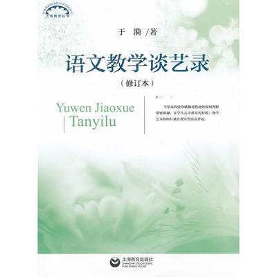【正版书包邮】语文教学谈艺录修订本于漪上海教育出版社