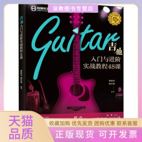 【正版书包邮】吉他入门与进阶实战教程48课柴海青邵申蓉人民邮电出版社